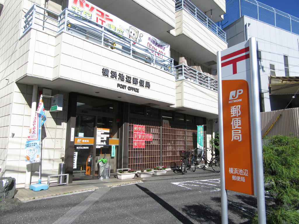 郵便局　横浜池辺郵便局（郵便局）まで607m