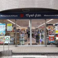 ドラックストア　マツモトキヨシ白金高輪店（ドラッグストア）まで250m