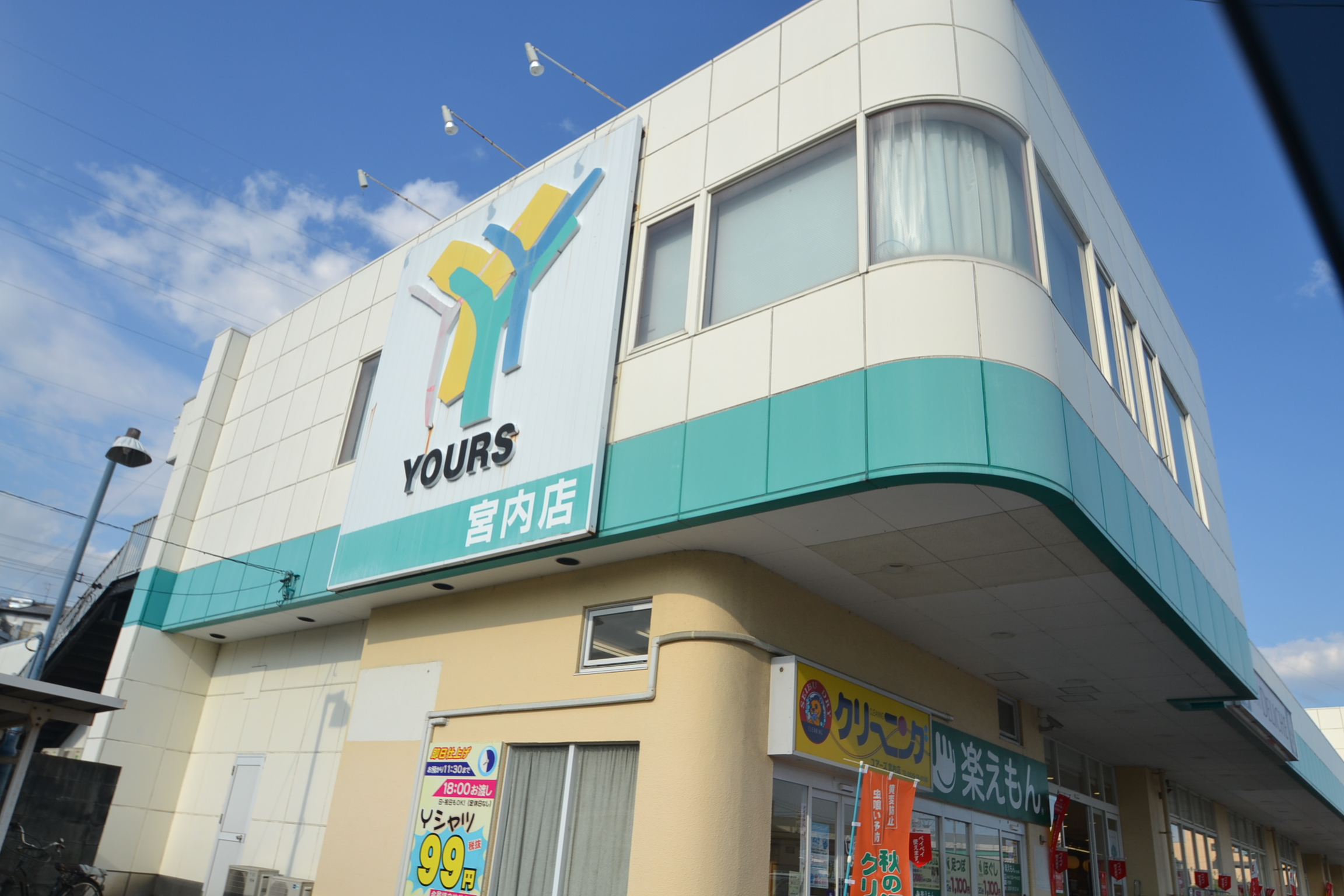 スーパー　ユアーズ宮内店（スーパー）まで540m