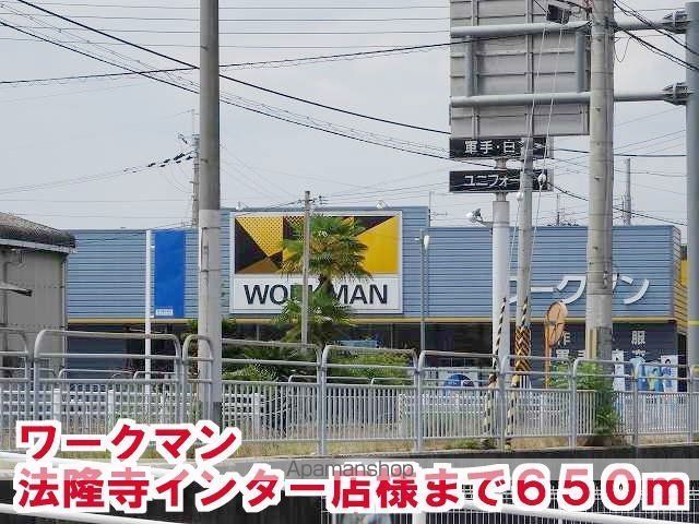 その他　ワークマン　法隆寺インター店様（その他）まで650m