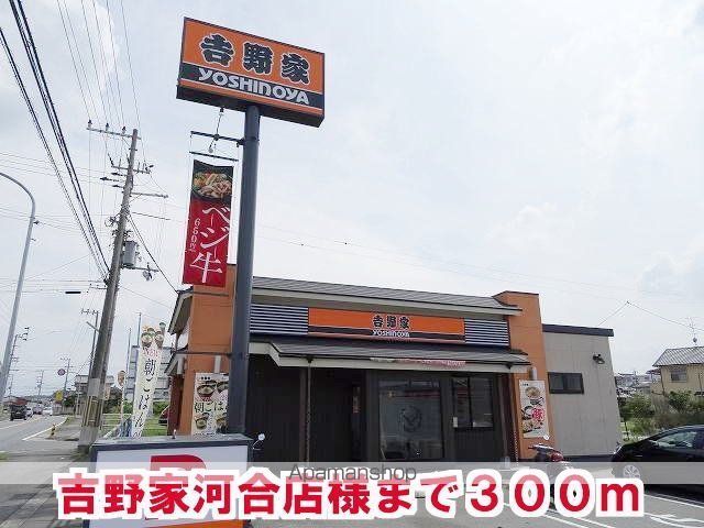 その他　吉野家　河合店様（その他）まで300m