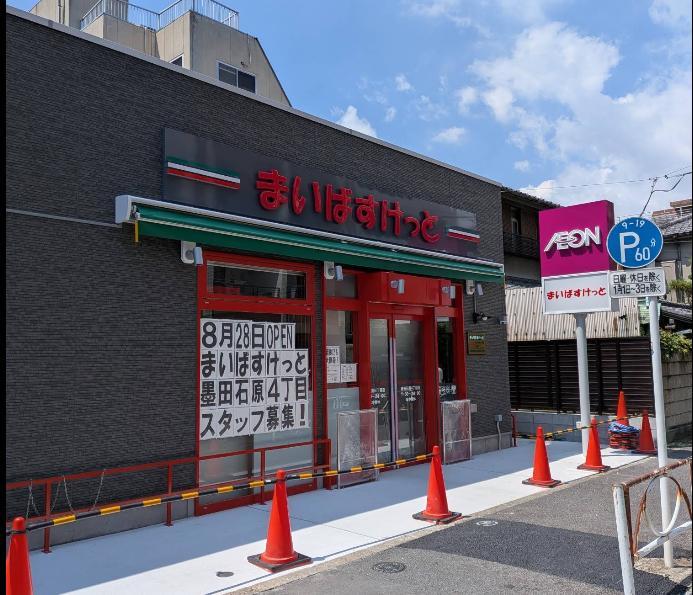 スーパー　まいばすけっと 墨田石原4丁目店（スーパー）まで350m