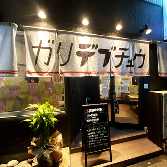 飲食店　ガリデブチュウ（飲食店）まで240m
