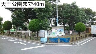 公園　天王公園（公園）まで40m