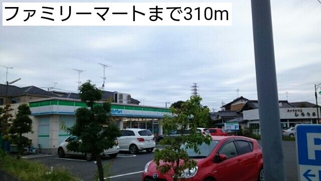 コンビニ　ファミリーマート（コンビニ）まで310m
