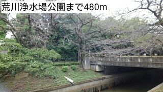 公園　荒川浄水場公園（公園）まで480m