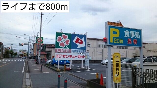 スーパー　ライフ（スーパー）まで800m