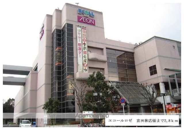 ショッピングセンター　エコールロゼ　富田林店様（ショッピングセンター）まで2800m