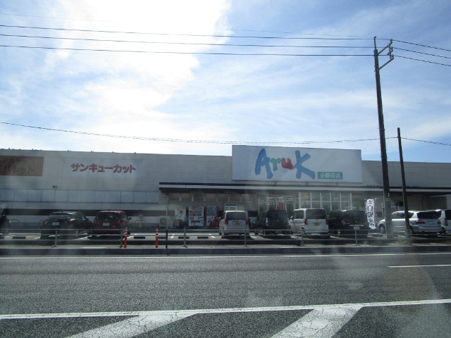 スーパー　アルク小野田店（スーパー）まで603m