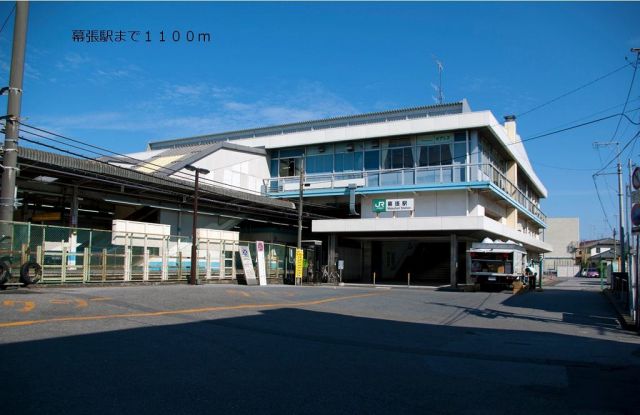 その他　幕張駅（その他）まで1100m