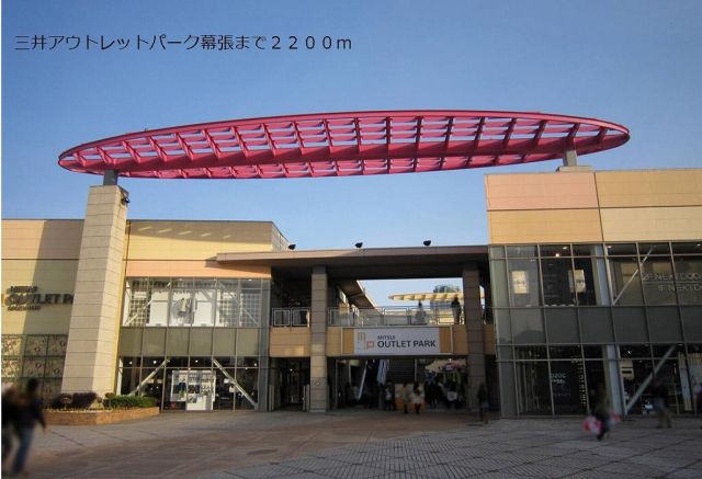ショッピングセンター　三井アウトレットパーク幕張（ショッピングセンター）まで2200m