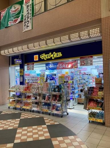 ドラックストア　薬 マツモトキヨシ 阪急伊丹駅店（ドラッグストア）まで101m