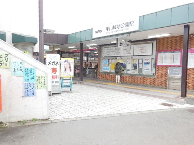 その他　平山城址公園駅（その他）まで272m