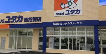 ドラックストア　ユタカ薬局（ドラッグストア）まで589m