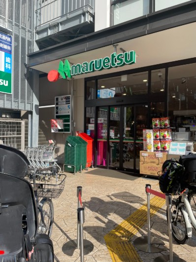 スーパー　マルエツ目黒店（スーパー）まで344m