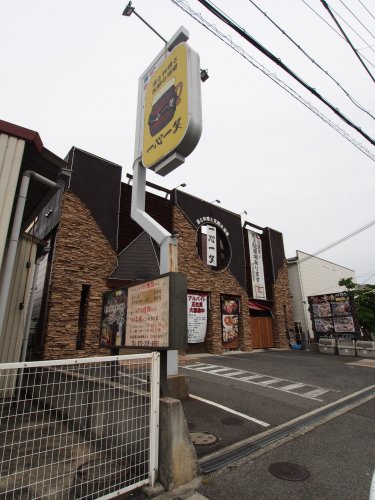 飲食店　一心一笑（飲食店）まで1946m