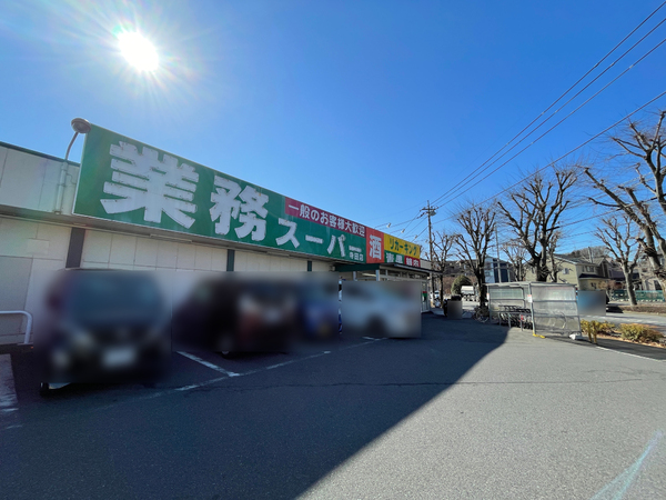 【八王子市寺田町のマンションのスーパー】