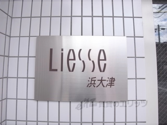 【Ｌｉｅｓｓｅ浜大津のエントランス】