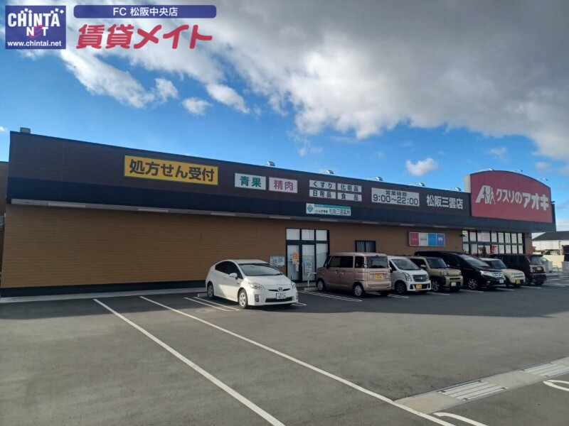 ドラックストア　クスリのアオキ松阪三雲店（ドラッグストア）まで540m