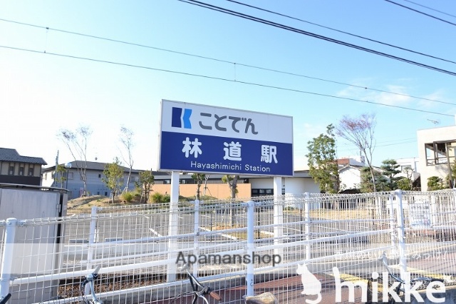 その他　ことでん　林道駅（その他）まで538m