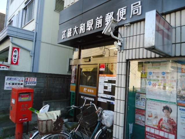 郵便局　武蔵大和駅前郵便局（郵便局）まで1328m