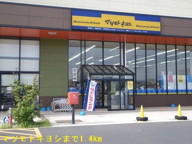 ドラックストア　マツモトキヨシ（ドラッグストア）まで1400m