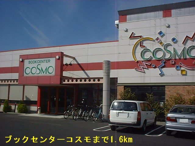 レンタルビデオ　ブックセンターコスモ（レンタルビデオ）まで1600m