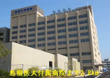 病院　島根医大付属病院（病院）まで2800m