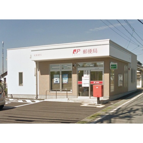 郵便局　和郵便局（郵便局）まで1059m