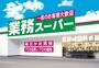 スーパー　業務スーパー 上野広小路店（スーパー）まで277m