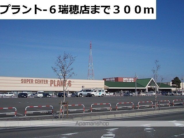 ショッピングセンター　ＰＬＡＮＴ－６瑞穂店（ショッピングセンター）まで300m