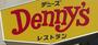 飲食店　デニーズ谷在家店（飲食店）まで643m