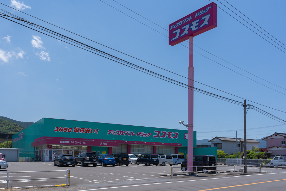 ドラックストア　ディスカウントドラッグコスモス具同店（ドラッグストア）まで633m