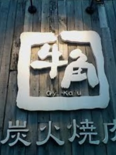 飲食店　炭火焼肉酒家牛角（飲食店）まで155m