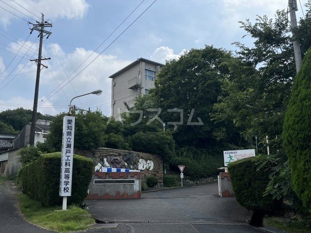 【瀬戸市陶本町のマンションの高校・高専】