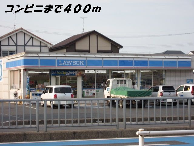 コンビニ　ローソン（コンビニ）まで400m