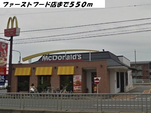 飲食店　マクドナルド（飲食店）まで550m