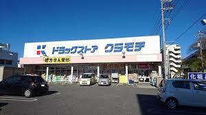 ドラックストア　DRUGSTORE KURAMOCHI(ドラッグストアクラモ（ドラッグストア）まで145m