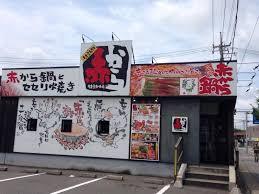 その他　赤から取手店（その他）まで296m