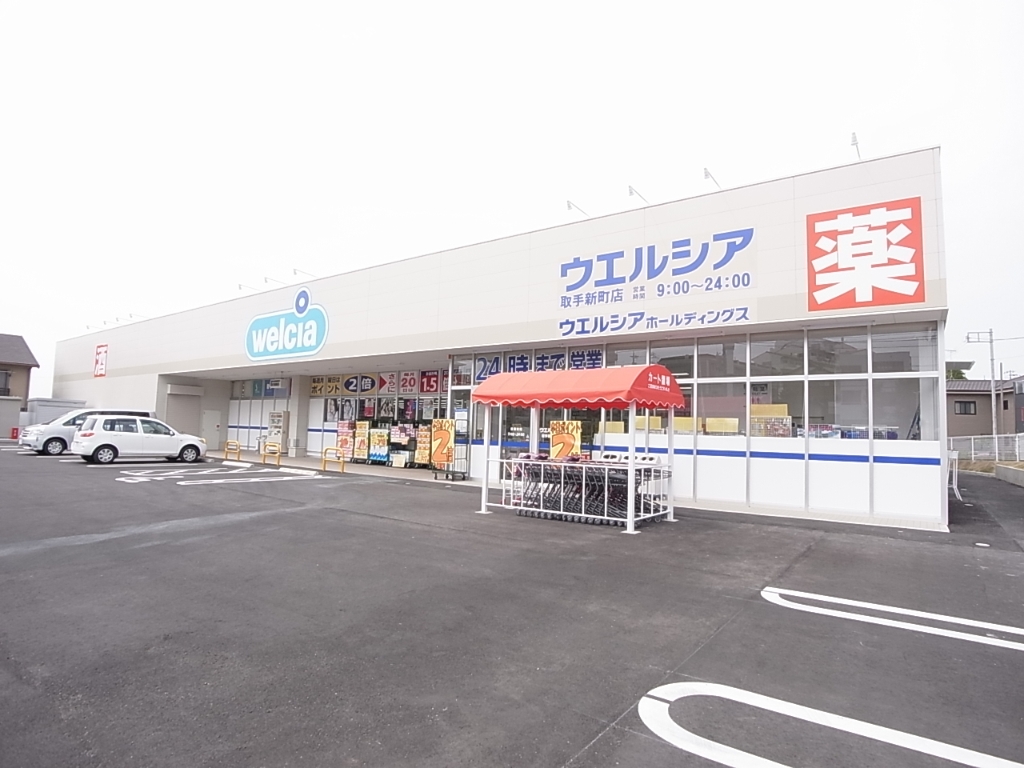 ドラックストア　ウエルシア取手新町店（ドラッグストア）まで588m