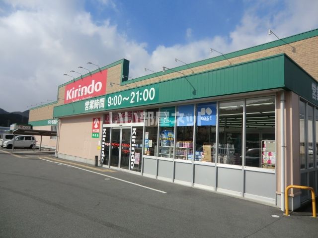 ドラックストア　キリン堂　中町店（ドラッグストア）まで1386m
