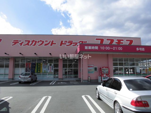 ドラックストア　コスモス　多可店（ドラッグストア）まで641m