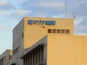 病院　聖マリア病院（病院）まで1500m