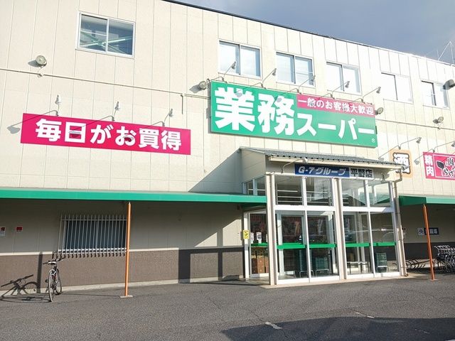スーパー　業務スーパー平野店様（スーパー）まで1157m