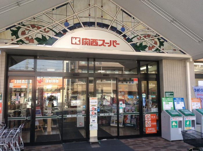 スーパー　関西スーパー内代（スーパー）まで250m