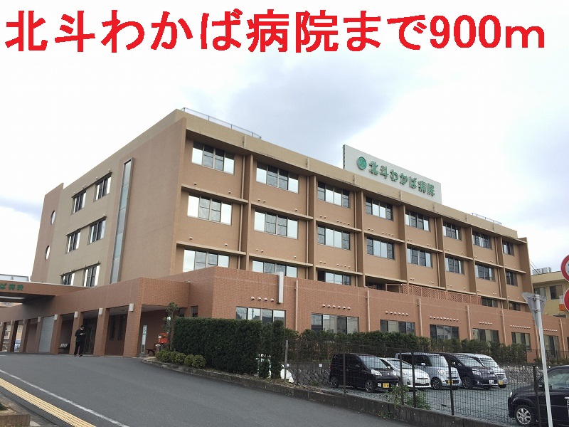 病院　北斗わかば病院（病院）まで900m
