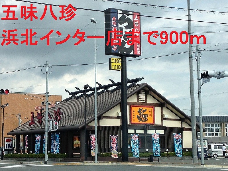 その他　五味八珍（その他）まで900m