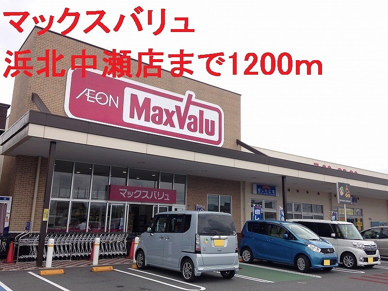 スーパー　マックスバリュ（スーパー）まで1200m