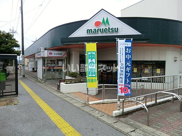 スーパー　マルエツ 国分寺台店（スーパー）まで1217m