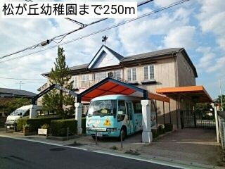 幼稚園・保育園　松が丘幼稚園（幼稚園・保育園）まで250m